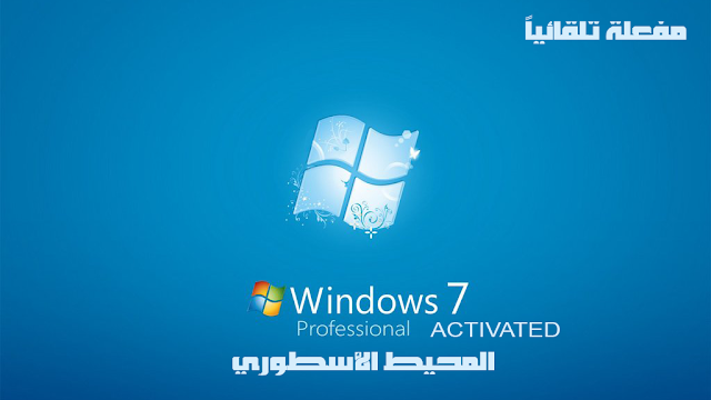 ويندوز 7 ألتيميت تحديثات الشهر الثالث من 2021 مفعل تلقائياً ومتعدد اللغات - اوفيس 2013 Windows 7 Pro SP1 With Office 2013 Pro Preactivated 2021 (32bit/64bit) Multilingual