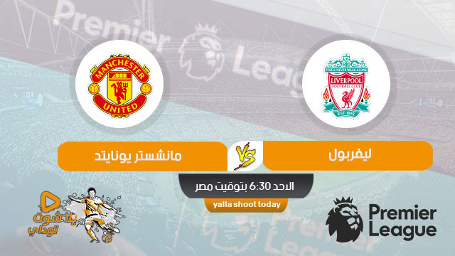 مشاهدة مباراة ليفربول ومانشستر يونايتد اليوم بث مباشر اليوم بتاريخ 19 يناير 2020 الدوري الانجليزي
