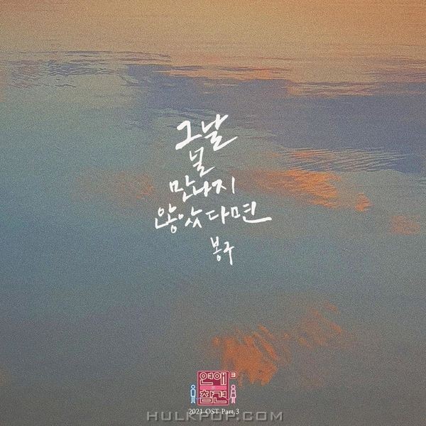 Bonggu – Love Interference 2021 OST Part.3