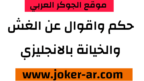 أمثال وأقوال عن الغش والخيانة باللغة الإنجليزية، أمثال وأقوال حزينة. عبارات عن الخداع في الحب مشهورة جدا بالانجليزية والعربية للجوكر