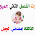 إختبارات الفصل الثاني جميع المواد السنة الثالثة إبتدائي الجيل الثاني إختبارات الفصل الثاني جميع المواد السنة الثالثة إبتدائي الجيل الثاني