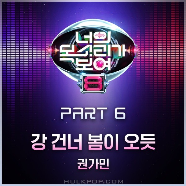 Kwon Gamin – I CAN SEE YOUR VOICE 8, Pt. 6