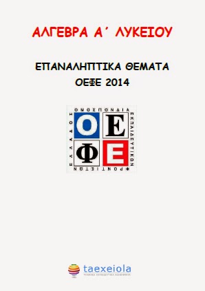 Επαναληπτικα Θεματα ΟΕΦΕ 2014 αλγεβρας Α Λυκειου