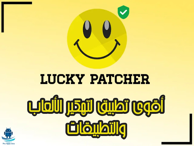 تحميل Lucky Patcher Apk برنامج تهكير الألعاب و التطبيقات للاندرويد