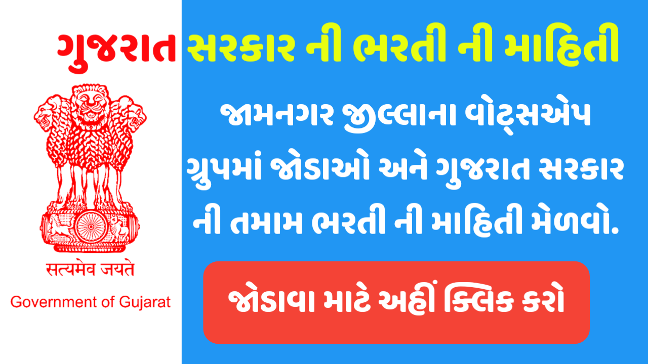 Jamnagar Ojas Maru Gujarat Whatsapp Group Link