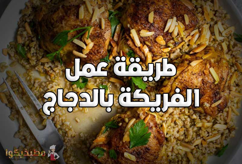طريقة عمل الفريكة بالدجاج طريقة الفريكة بالدجاج