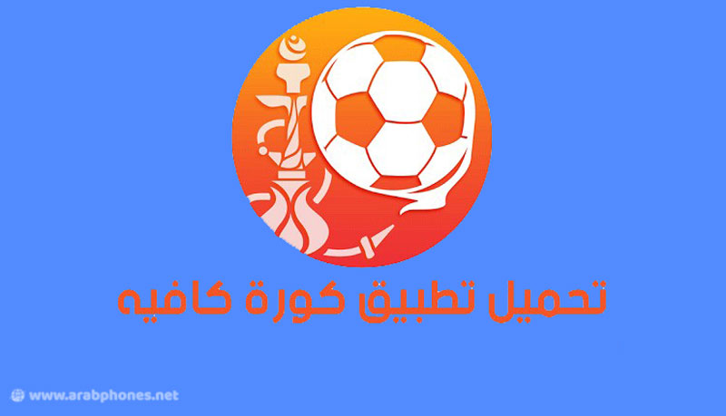 تحميل تطبيق Koora Cafe لمشاهدة المباريات مجانا