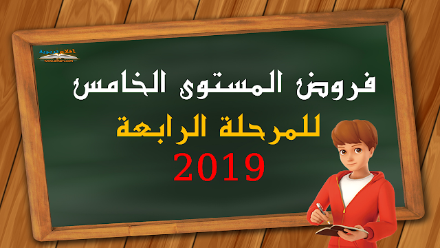 فروض المستوى الخامس للمرحلة الرابعة 2019