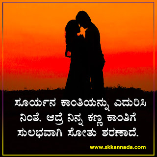 Poli Romantic Love Quotes in Kannada