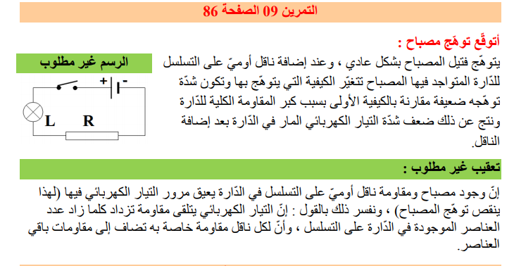 حل تمرين 9 صفحة 86 الفيزياء للسنة الثالثة متوسط - الجيل الثاني