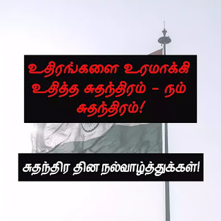 Independence Day quotes in tamil Independence Day quotes in tamil