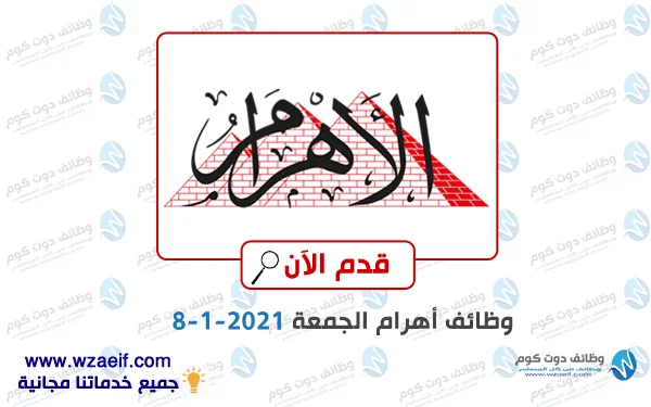 وظائف اهرام الجمعة 8-1-2021 | وظائف جريدة الاهرام الجمعة
