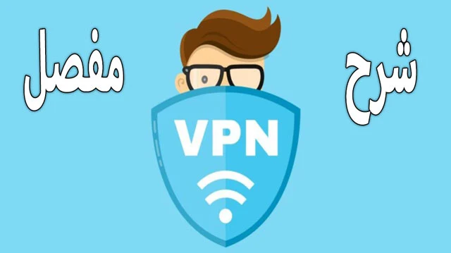 ما هو الفي بي ان VPN شرح مفصل متى استعمله