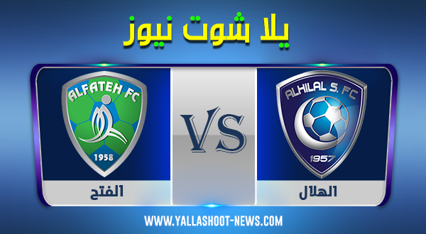 مشاهدة مباراة الهلال والفتح بث مباشر اليوم al hilal vs al fateh الدوري السعودي مشاهدة مباراة الهلال والفتح بث مباشر اليوم al hilal vs al fateh الدوري السعودي