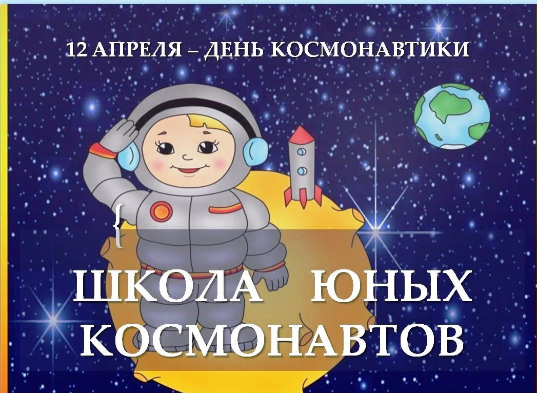 День космонавтики для детей День космонавтики для детей