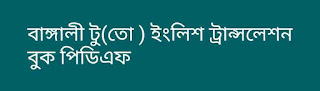 বাঙ্গালী টু(তো ) ইংলিশ ট্রান্সলেশন বুক পিডিএফ