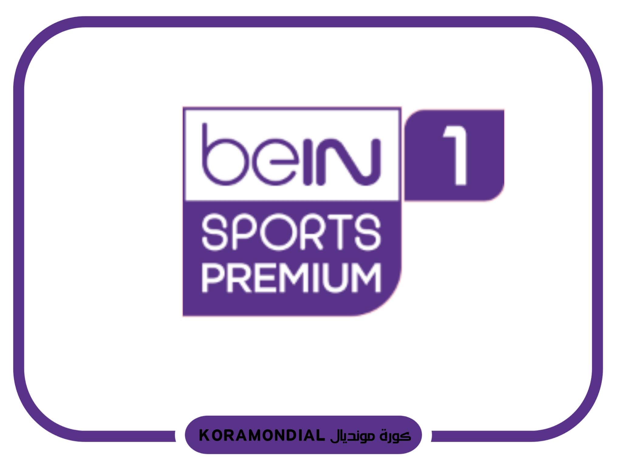 مشاهدة قناة بي إن سبورت بريميوم 1 أتش دي bein sports premium 1 HD live