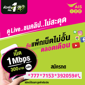 แนะนำ! โปรเน็ต AIS เน็ตไม่อั้น 1 Mbps นาน 30 วัน