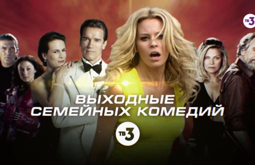 ТВ3 Музыка из рекламы ТВ3 — Выходные семейных комедий (2020)