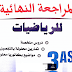 كتاب المراجعة النهائية في الرياضيات تحضيرا للبكالوريا الثالثة ثانوي كتاب المراجعة النهائية في الرياضيات تحضيرا للبكالوريا الثالثة ثانوي