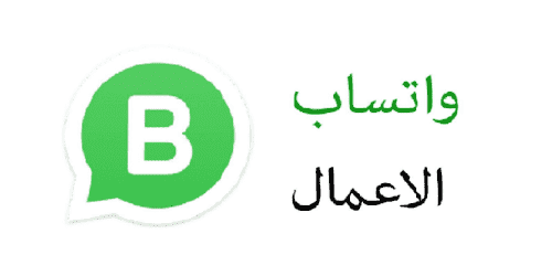 تحميل واتس اب بزنس الاعمال للايفون وللاندرويد تنزيل النسخه القديمه 2020 whatsapp business