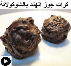 فيديو كرات جوز الهند المغطاه بالشوكولاتة