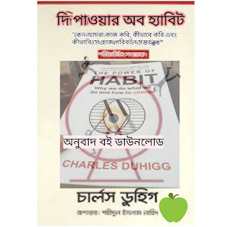 দ্য পাওয়ার অব হ্যাবিট pdf