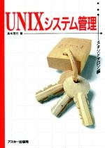 UNIXシステム管理〈スタンドアロン編〉 (Ascii books)