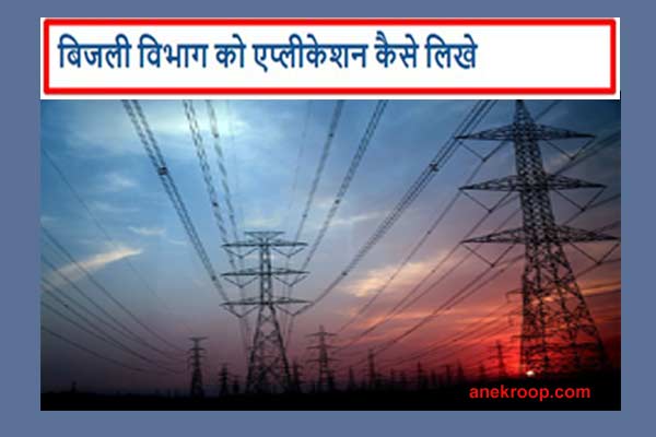 bijli vibhag ko sikayat hetu patra bijli vibhag ko sikayat hetu patra