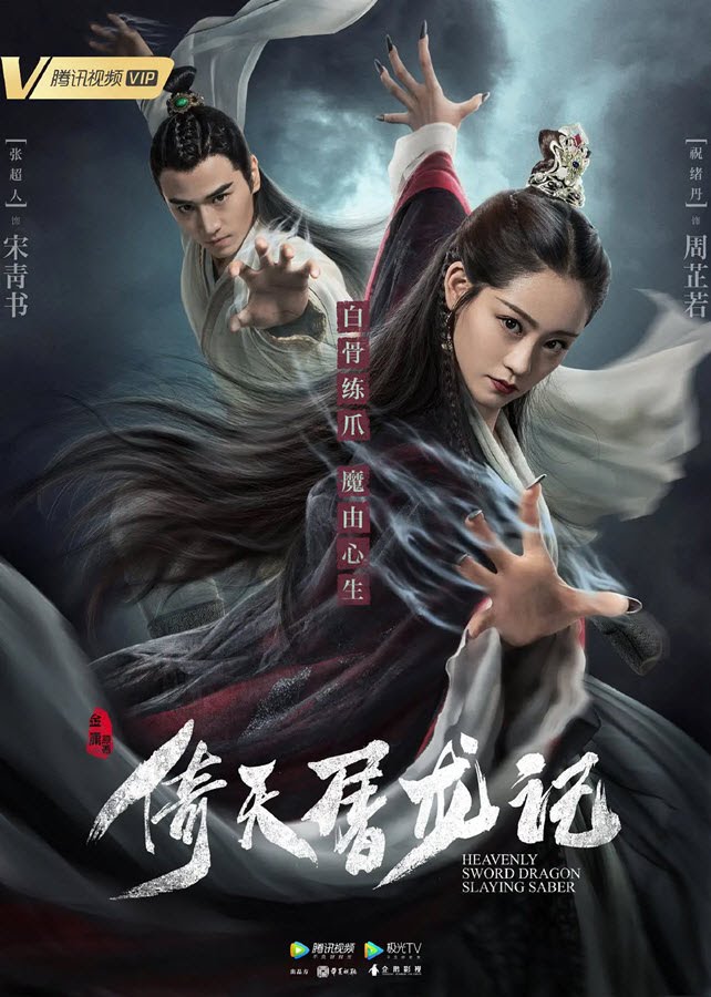LuvAsianSeries: เรื่องย่อ ดาบมังกรหยก (Heavenly Sword and Dragon