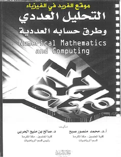 تحميل كتاب التحليل العددي وطرق حسابه العددية pdf ، كتب رياضيات، التفاضل العددي، نظم المعادلات الخطية في التحليل العددي، حل المعادلات ذات المتغير