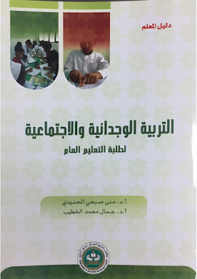 [PDF] تحميل كتاب التربية الوجدانية والاجتماعية لطلبة التعليم العام