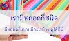 รูปแบบหลอดตรง หลอดหักงอ หลอดช้อน หลอดบรรจุซองกระดาษ หลอดบรรจุฟิล์ม