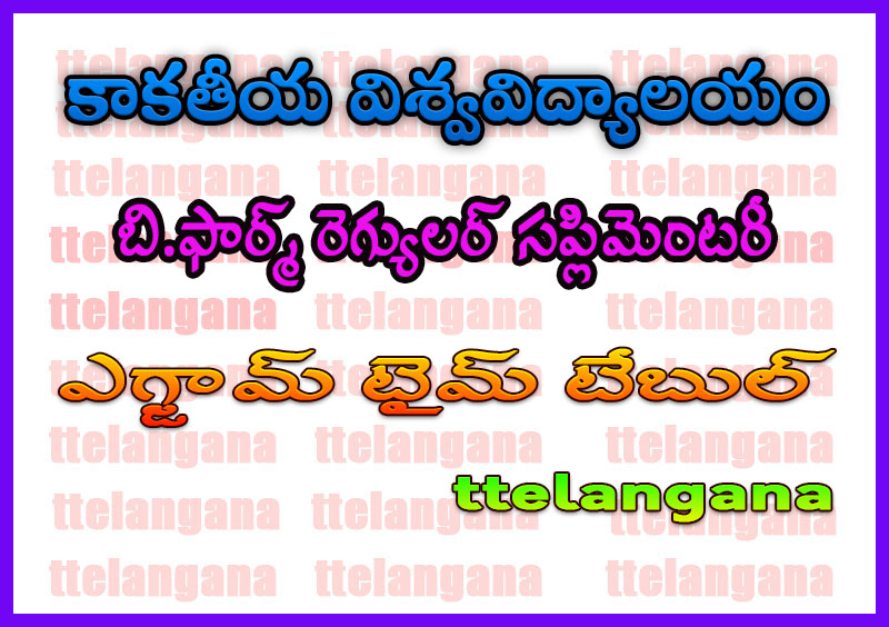 కాకతీయ విశ్వవిద్యాలయం బి.ఫార్మ్ రెగ్యులర్ సప్లిమెంటరీ ఎగ్జామ్ టైమ్ టేబుల్