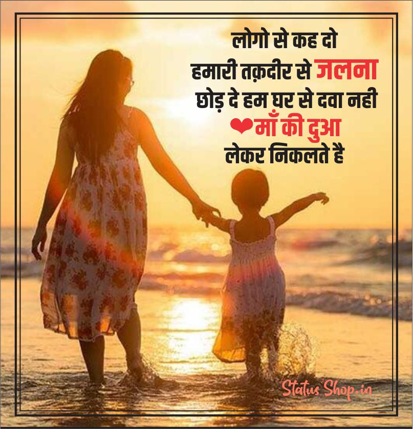 100+ माँ स्टेटस, Maa Status in Hindi for Whatsapp Status Shop