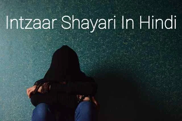 Intzaar Shayari In Hindi