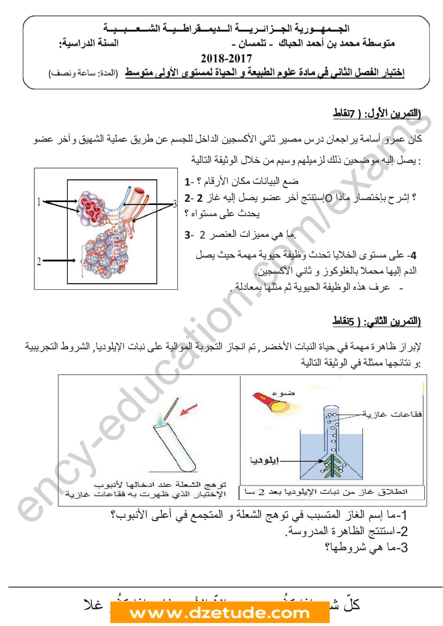 إختبار العلوم الطبيعية الفصل الثاني للسنة الأولى متوسط - الجيل الثاني نموذج 8