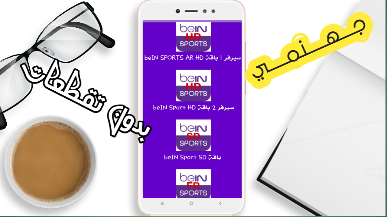 التطبيق المنتظر لمشاهدة جميع قنوات bein sport الرياضية المشفرة باكثر من سرفر