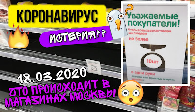 В магазинах Москвы пустые полки. 18.03.20. Мой репортаж. В магазинах Москвы пустые
полки. 18.03.20. Мой репортаж.