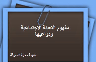 مفهوم التعبئة الاجتماعية ودواعيها