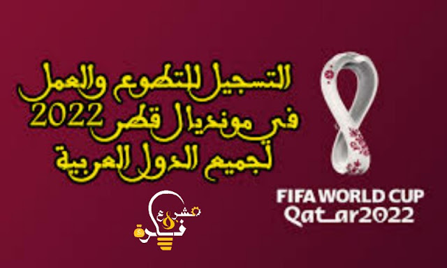وظائف كأس العالم 2022 قطر |  رواتب عالية  في مونديال 2022 في قطر ومشاهدة ممتعة