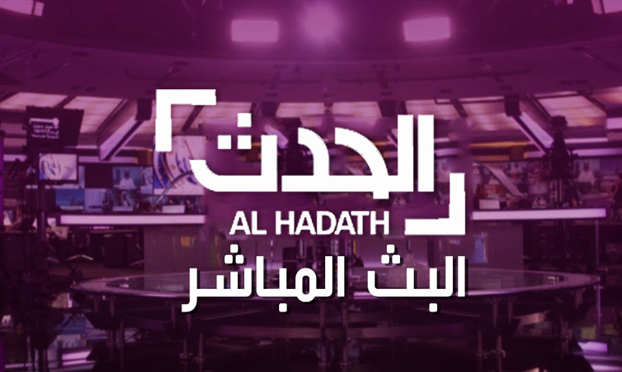 قناة العربية الحدث مباشر