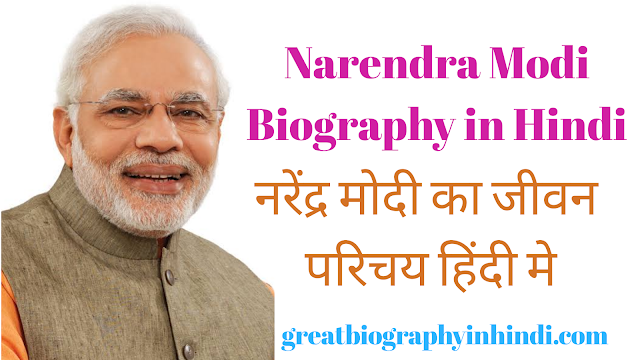Narendra Modi Age, Family,Childhood, Awards, biography in hindi | नरेंद्र मोदी 