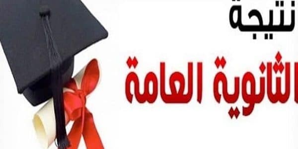 رابط موقع وزارة التربية والتعليم نتيجة الثانوية 2018 نتيجة الثانوية العامة 2018