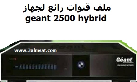 ملف قنوات رائع لجهاز geant 2500 hybrid