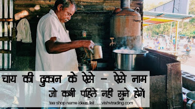 चाय की दुकान के नाम | tea shop name ideas in hindi tea shop name suggestions | tea shop name in hindi | tea shop name in india