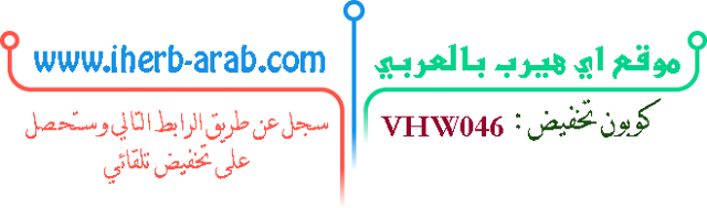 كوبون تخفيض موقع اي هيرب iherb coupon code discount