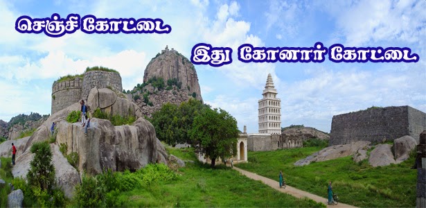 செஞ்சிக் கோட்டை கோனார் கோட்டை