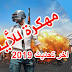 هكر ببجي موبايل اخر اصدار للأيفون Hack Pubg i phoe ios هكر ببجي موبايل اخر اصدار للأيفون Hack Pubg i phoe ios