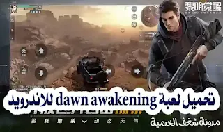 تحميل لعبة dawn awakening للاندرويد من ميديافاير
